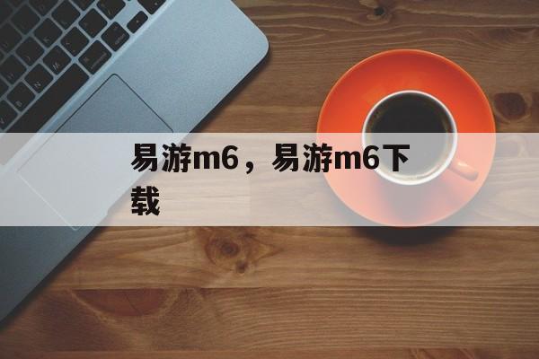 易游m6，易游m6下载