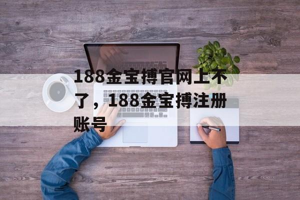 188金宝搏官网上不了，188金宝搏注册账号